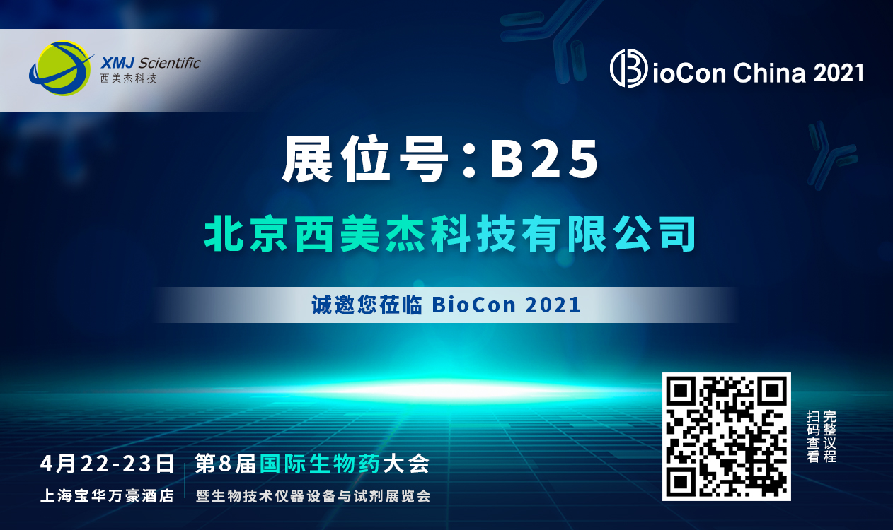 【免费参会】全网最大下注平台邀您参加BioCon 2021第八届国际生物药大会