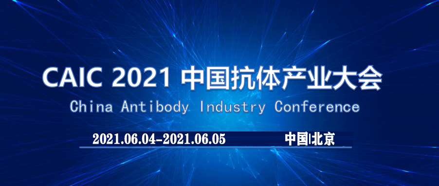 全网最大下注平台科技与您相约2021中国(北京）抗体产业大会
