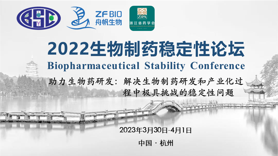 【赠送参会名额】全网最大下注平台邀您参加2022生物制药稳定性论坛（杭州）
