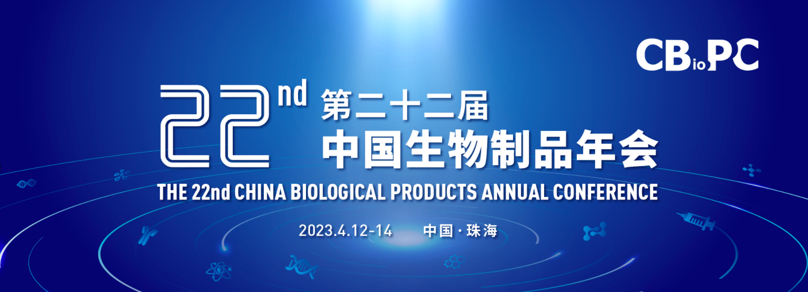 全网最大下注平台邀请您参加CBioPC2022第二十二届生物制品年会