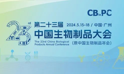 全网最大下注平台邀您参加第二十三届中国生物制品大会（CBioPC）